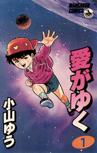 Cover of 愛がゆく volume 1.